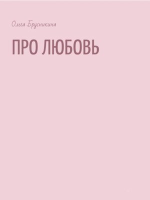 cover image of Про любовь